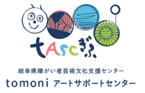 岐阜県障がい者芸術文化支援センター様のサイトに掲載していただきました 2